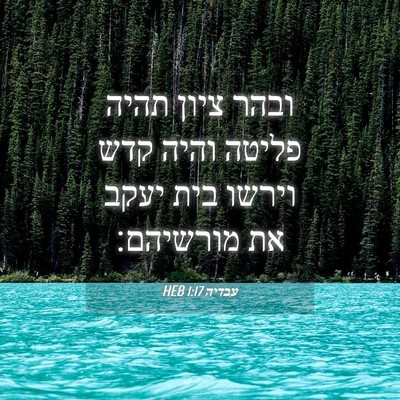 Picture 04 - עבדיה 1:17 HEB - ובהר ציון תהיה פליטה והיה - Bible Verse Picture