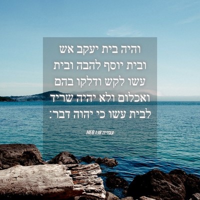 Picture 04 - עבדיה 1:18 HEB - והיה בית יעקב אש ובית יוסף - Bible Verse Picture