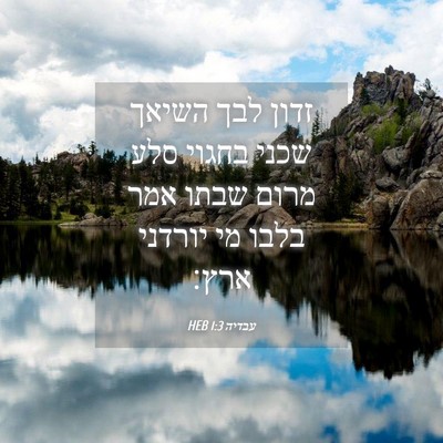 Picture 04 - עבדיה 1:3 HEB - זדון לבך השיאך שכני בחגוי - Bible Verse Picture
