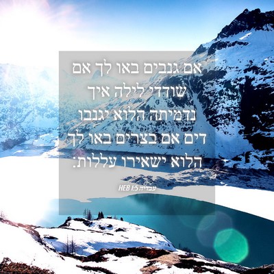 Picture 04 - עבדיה 1:5 HEB - אם גנבים באו לך אם שודדי - Bible Verse Picture
