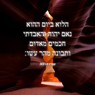 Picture 04 - עבדיה 1:8 HEB - הלוא ביום ההוא נאם יהוה - Bible Verse Picture