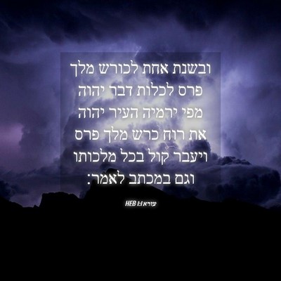 Picture 04 - עזרא 1:1 HEB - ובשנת אחת לכורש מלך פרס - Bible Verse Picture