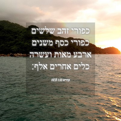Picture 04 - עזרא 1:10 HEB - כפורי זהב שלשים כפורי כסף - Bible Verse Picture