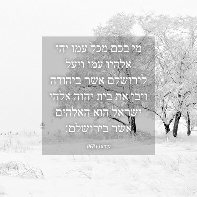 Picture 04 - עזרא 1:3 HEB - מי בכם מכל עמו יהי אלהיו - Bible Verse Picture