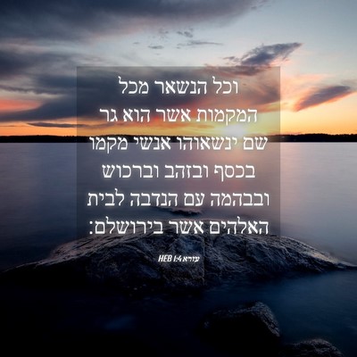 Picture 04 - עזרא 1:4 HEB - וכל הנשאר מכל המקמות אשר - Bible Verse Picture