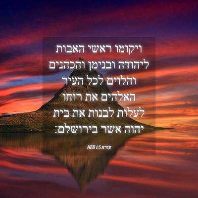 Picture 04 - עזרא 1:5 HEB - ויקומו ראשי האבות ליהודה - Bible Verse Picture
