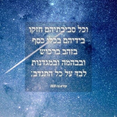 Picture 04 - עזרא 1:6 HEB - וכל סביבתיהם חזקו בידיהם - Bible Verse Picture
