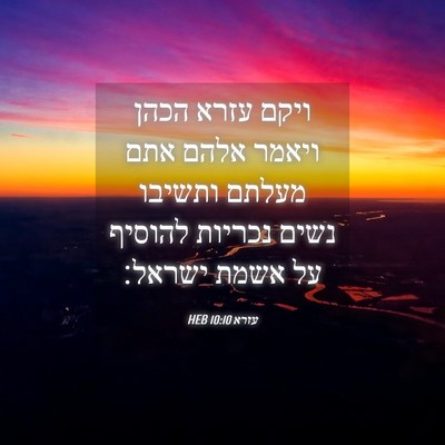 Picture 04 - עזרא 10:10 HEB - ויקם עזרא הכהן ויאמר אלהם - Bible Verse Picture