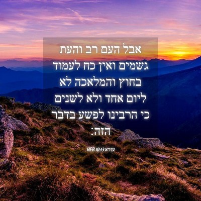 Picture 04 - עזרא 10:13 HEB - אבל העם רב והעת גשמים ואין - Bible Verse Picture