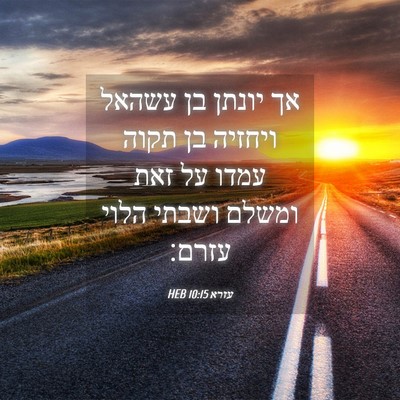Picture 04 - עזרא 10:15 HEB - אך יונתן בן עשהאל ויחזיה בן - Bible Verse Picture