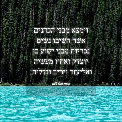 Picture 04 - עזרא 10:18 HEB - וימצא מבני הכהנים אשר - Bible Verse Picture