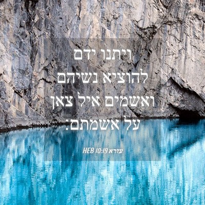 Picture 04 - עזרא 10:19 HEB - ויתנו ידם להוציא נשיהם - Bible Verse Picture