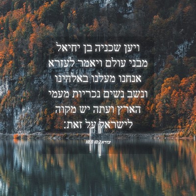 Picture 04 - עזרא 10:2 HEB - ויען שכניה בן יחיאל מבני - Bible Verse Picture