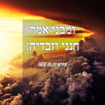 Picture 04 - עזרא 10:20 HEB - ומבני אמר חנני - Bible Verse Picture