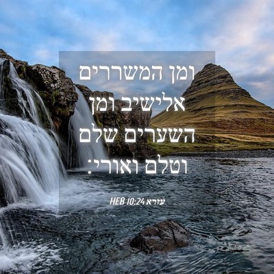 Picture 04 - עזרא 10:24 HEB - ומן המשררים אלישיב ומן - Bible Verse Picture