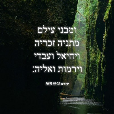 Picture 04 - עזרא 10:26 HEB - ומבני עילם מתניה זכריה - Bible Verse Picture