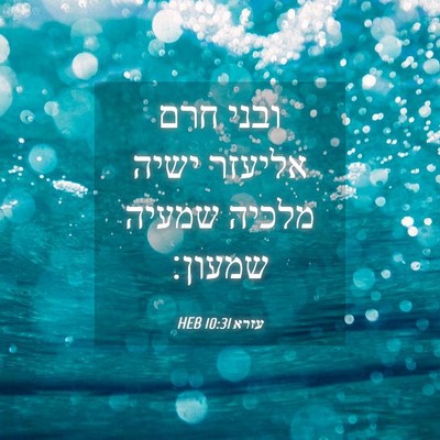 Picture 04 - עזרא 10:31 HEB - ובני חרם אליעזר ישיה מלכיה - Bible Verse Picture