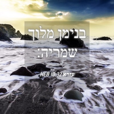 Picture 04 - עזרא 10:32 HEB - בנימן מלוך - Bible Verse Picture