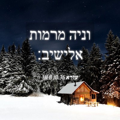 Picture 04 - עזרא 10:36 HEB - וניה מרמות - Bible Verse Picture