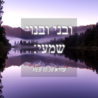Picture 04 - עזרא 10:38 HEB - ובני ובנוי - Bible Verse Picture