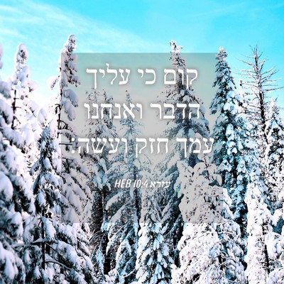 Picture 04 - עזרא 10:4 HEB - קום כי עליך הדבר ואנחנו עמך - Bible Verse Picture