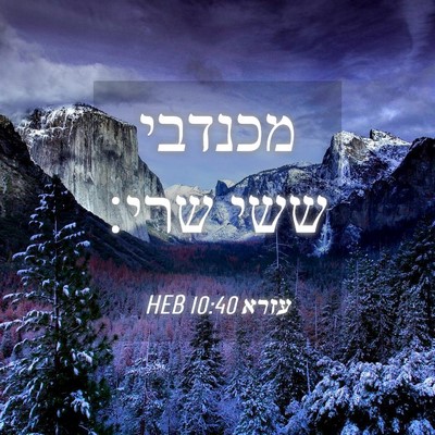 Picture 04 - עזרא 10:40 HEB - מכנדבי ששי - Bible Verse Picture