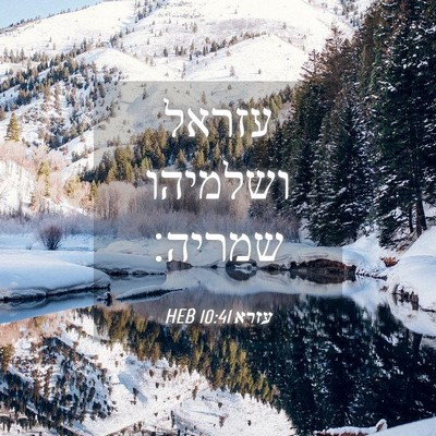 Picture 04 - עזרא 10:41 HEB - עזראל ושלמיהו - Bible Verse Picture