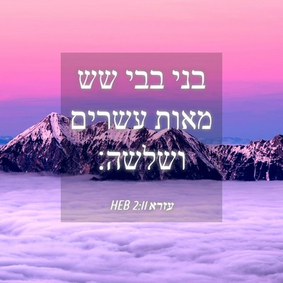 Picture 04 - עזרא 2:11 HEB - בני בבי שש מאות עשרים - Bible Verse Picture