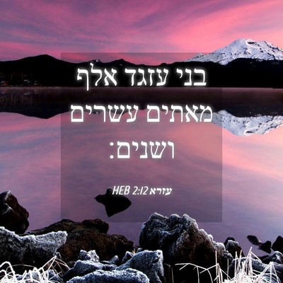 Picture 04 - עזרא 2:12 HEB - בני עזגד אלף מאתים עשרים - Bible Verse Picture