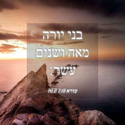 Picture 04 - עזרא 2:18 HEB - בני יורה מאה ושנים - Bible Verse Picture