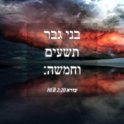 Picture 04 - עזרא 2:20 HEB - בני גבר תשעים - Bible Verse Picture
