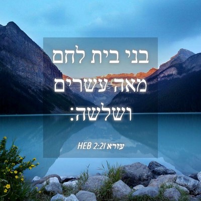 Picture 04 - עזרא 2:21 HEB - בני בית לחם מאה עשרים - Bible Verse Picture