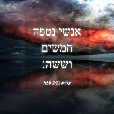 Picture 04 - עזרא 2:22 HEB - אנשי נטפה חמשים - Bible Verse Picture