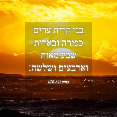 Picture 04 - עזרא 2:25 HEB - בני קרית ערים כפירה ובארות - Bible Verse Picture