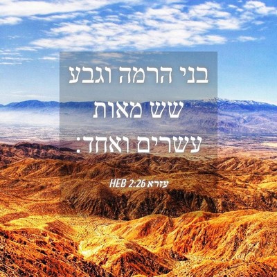 Picture 04 - עזרא 2:26 HEB - בני הרמה וגבע שש מאות עשרים - Bible Verse Picture