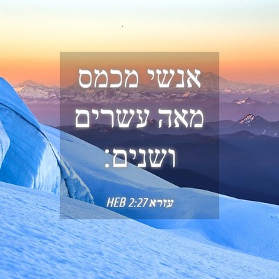 Picture 04 - עזרא 2:27 HEB - אנשי מכמס מאה עשרים - Bible Verse Picture