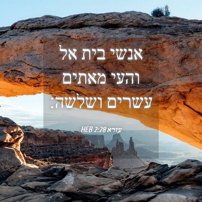 Picture 04 - עזרא 2:28 HEB - אנשי בית אל והעי מאתים - Bible Verse Picture
