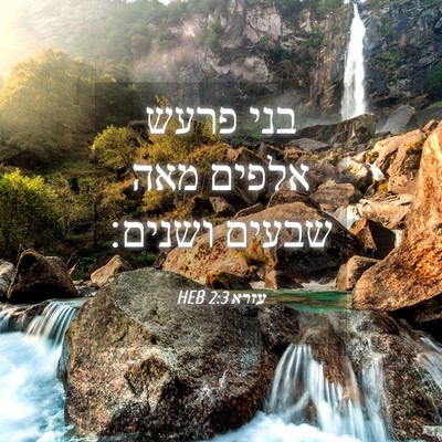 Picture 04 - עזרא 2:3 HEB - בני פרעש אלפים מאה שבעים - Bible Verse Picture