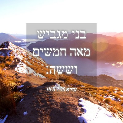Picture 04 - עזרא 2:30 HEB - בני מגביש מאה חמשים - Bible Verse Picture