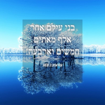 Picture 04 - עזרא 2:31 HEB - בני עילם אחר אלף מאתים - Bible Verse Picture
