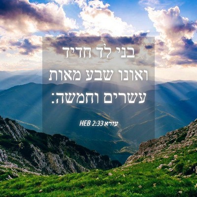 Picture 04 - עזרא 2:33 HEB - בני לד חדיד ואונו שבע מאות - Bible Verse Picture