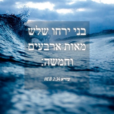 Picture 04 - עזרא 2:34 HEB - בני ירחו שלש מאות ארבעים - Bible Verse Picture