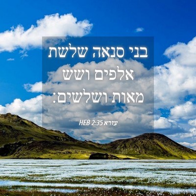 Picture 04 - עזרא 2:35 HEB - בני סנאה שלשת אלפים ושש - Bible Verse Picture