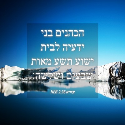Picture 04 - עזרא 2:36 HEB - הכהנים בני ידעיה לבית ישוע - Bible Verse Picture