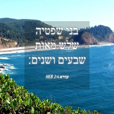 Picture 04 - עזרא 2:4 HEB - בני שפטיה שלש מאות שבעים - Bible Verse Picture