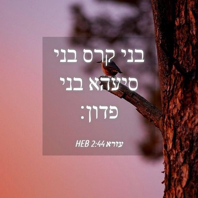 Picture 04 - עזרא 2:44 HEB - בני קרס בני סיעהא בני - Bible Verse Picture