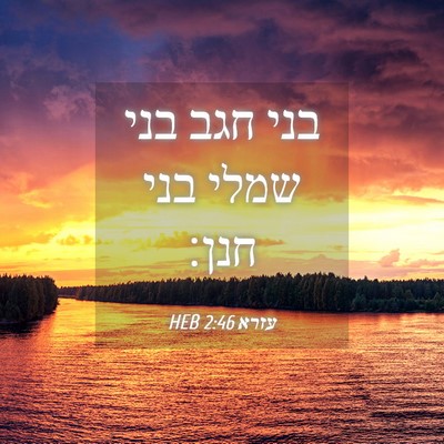 Picture 04 - עזרא 2:46 HEB - בני חגב בני שמלי בני - Bible Verse Picture
