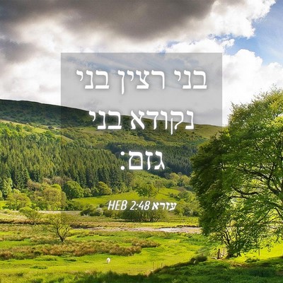 Picture 04 - עזרא 2:48 HEB - בני רצין בני נקודא בני - Bible Verse Picture