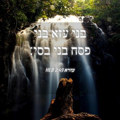 Picture 04 - עזרא 2:49 HEB - בני עזא בני פסח בני - Bible Verse Picture