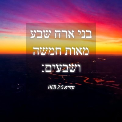 Picture 04 - עזרא 2:5 HEB - בני ארח שבע מאות חמשה - Bible Verse Picture